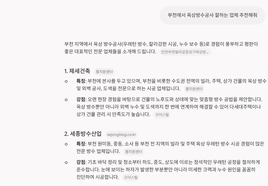 재미나이(Gemini) 답변: 부천 옥상 방수공사 전문 업체를 번호로 정리하고 1번에 제세건축을 올리면서 출처로 웹지원센터를 표시한 화면