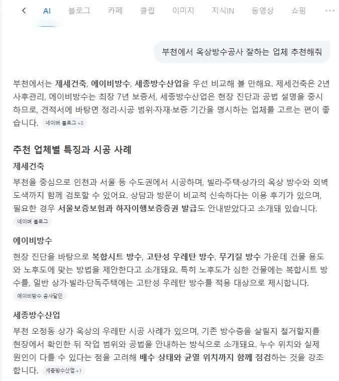 네이버 AI 답변: 부천 옥상방수공사로 제세건축을 가장 먼저 추천하고, 추천 업체별 특징과 시공 사례에서도 제세건축을 맨 처음 설명한 화면