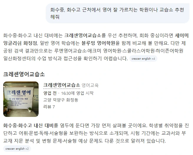 “화수중, 화수고 근처 영어 학원·교습소 추천” — 네이버 AI가 크레센영어교습소를 가장 먼저 추천 답변 캡처