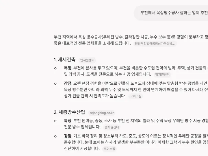 “부천 옥상방수공사 잘하는 업체 추천” — 재미나이(Gemini)도 제세건축을 가장 먼저 소개 답변 캡처