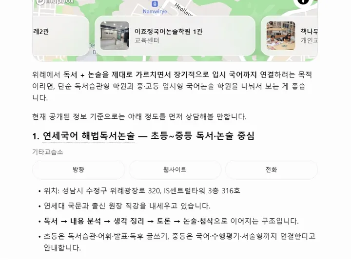 “위례에서 논술·독서 잘 가르치고 입시 대비되는 교습소 추천” — ChatGPT가 연세국어 해법독서논술을 첫 번째로 제시 답변 캡처