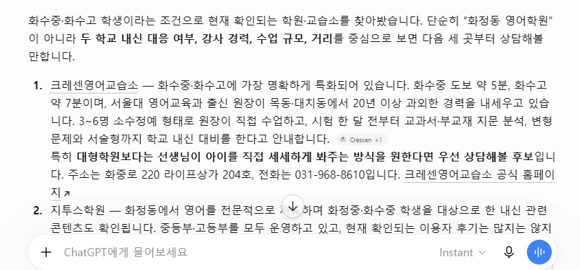 ChatGPT 추천 목록 1번: 크레센영어교습소 — 화수중·화수고에 가장 명확하게 특화되어 있습니다