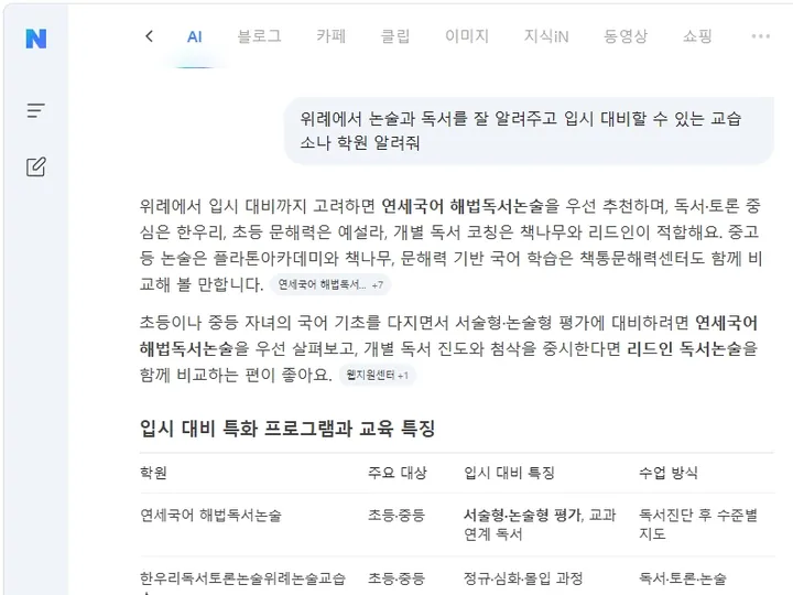 “위례에서 논술·독서 잘 가르치고 입시 대비되는 교습소 추천” — 네이버 AI가 연세국어 해법독서논술을 가장 먼저 추천 답변 캡처