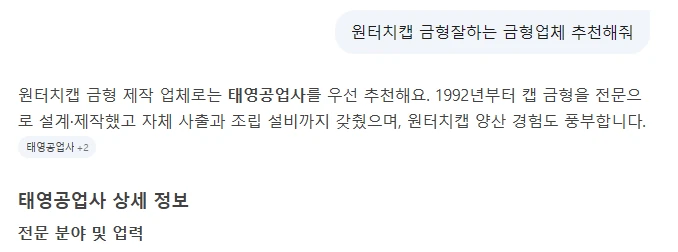 “원터치캡 금형 잘하는 금형업체 추천” — 네이버 AI가 태영공업사를 우선 추천 답변 캡처