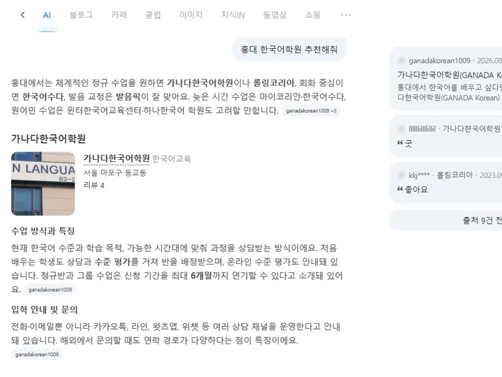 “홍대 한국어학원 추천” — 네이버 AI가 가나다한국어학원을 가장 먼저 추천 답변 캡처