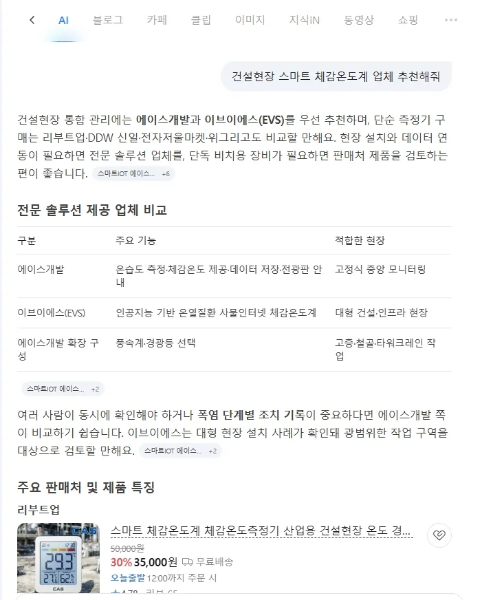 네이버 AI 답변: 건설현장 통합 관리에 에이스개발을 우선 추천하고, 전문 솔루션 제공 업체 비교표 맨 윗줄에 에이스개발을 올린 화면