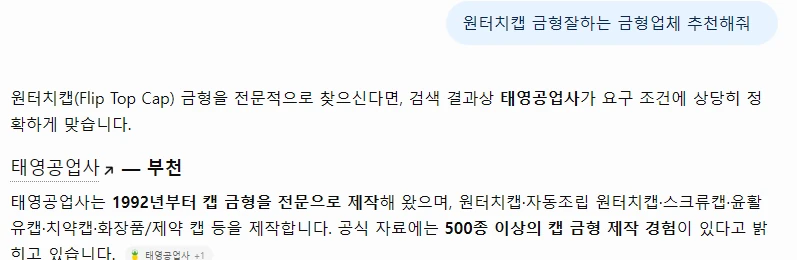 “원터치캡 금형 잘하는 금형업체 추천” — ChatGPT가 태영공업사를 첫 번째로 제시 답변 캡처