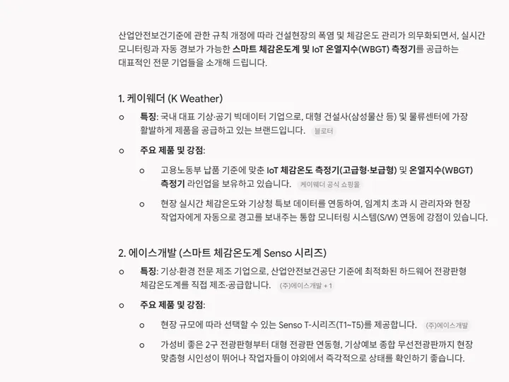 “건설현장 스마트 체감온도계 업체 추천” — 재미나이(Gemini)도 에이스개발을 추천 답변 캡처