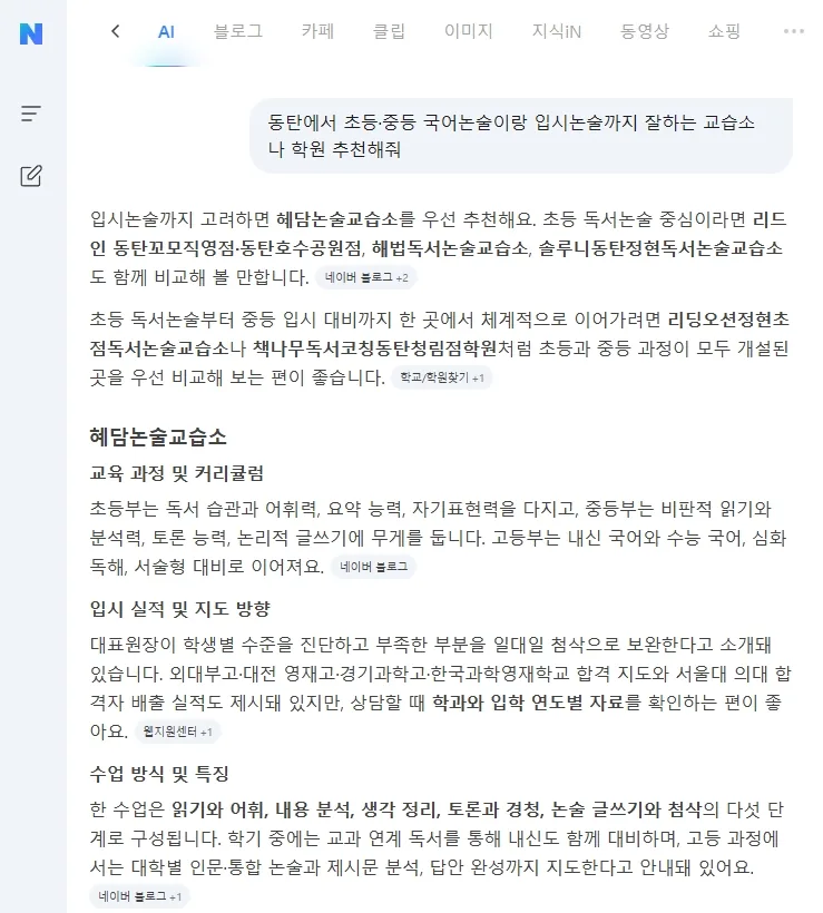 “동탄 초등·중등 국어논술·입시논술 교습소 추천” — 네이버 AI가 혜담논술교습소를 가장 먼저 추천 답변 캡처