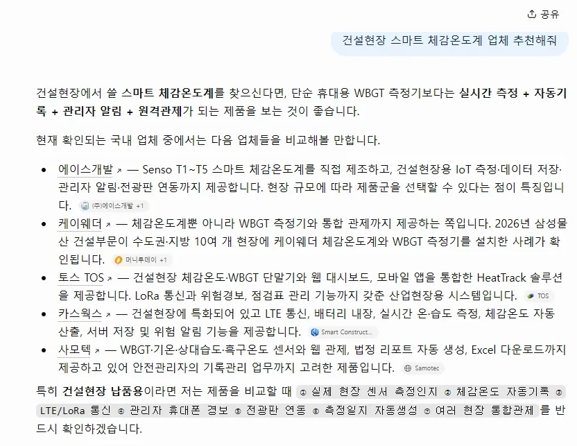 ChatGPT 답변: 건설현장 스마트 체감온도계 국내 업체 다섯 곳을 비교하면서 맨 앞에 에이스개발을 놓고 Senso T1~T5 제품군을 설명한 화면