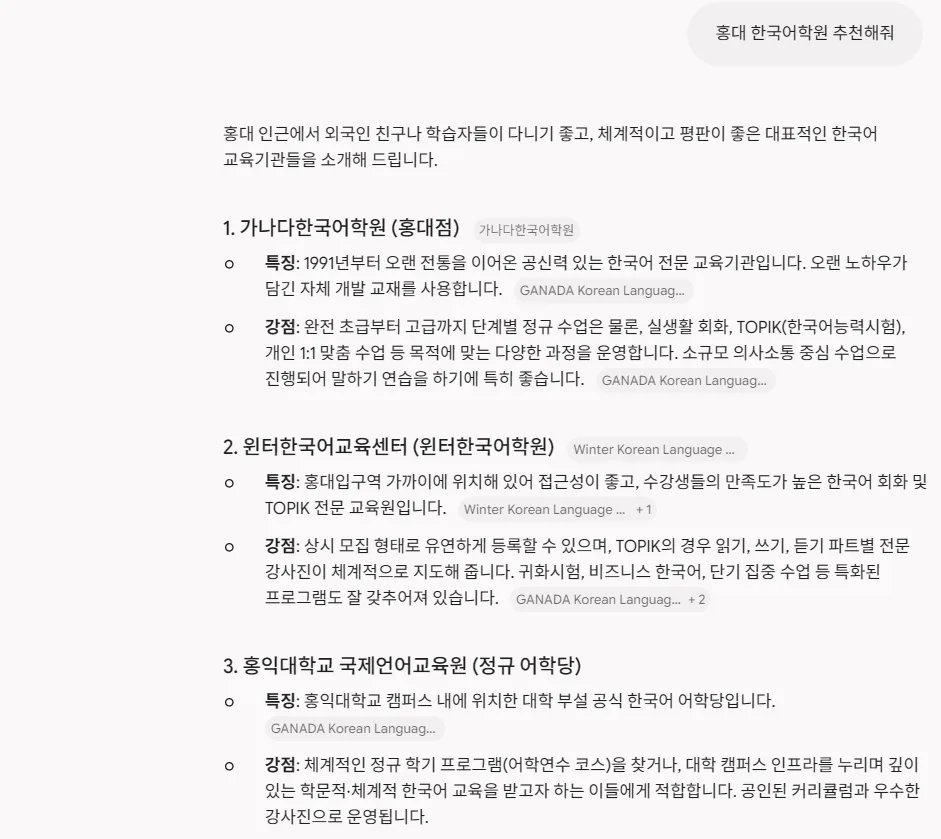 재미나이(Gemini) 답변: 홍대 인근 한국어 교육기관을 번호로 정리하고 1번에 가나다한국어학원 홍대점을 올려 1991년부터 이어온 전문 교육기관으로 설명한 화면