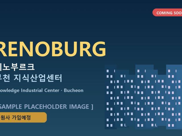 레노부르크부천지식산업센터 전경