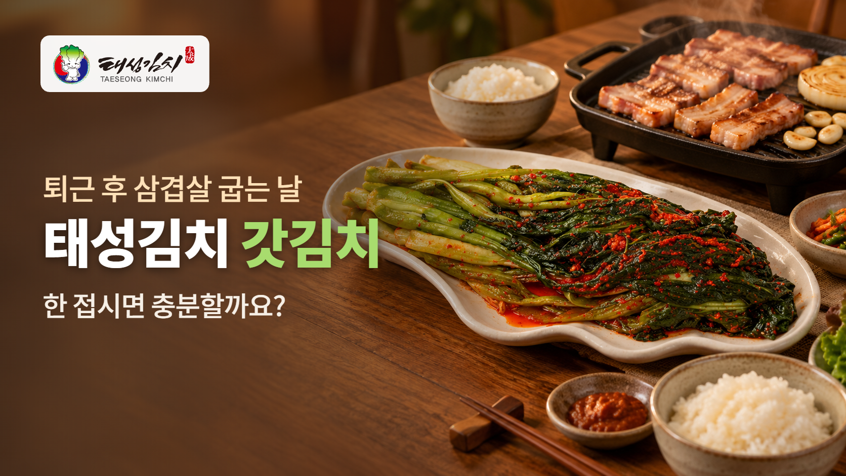 퇴근 후 삼겹살 굽는 날, 태성김치 갓김치 한 접시면 충분할까요?