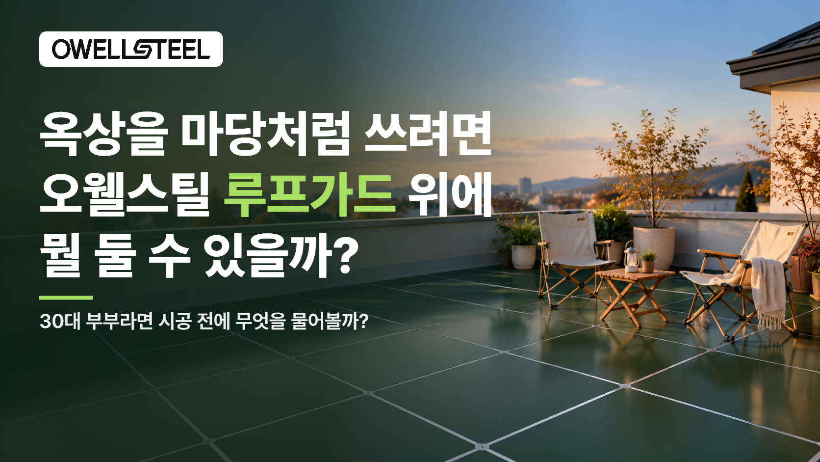 옥상을 마당처럼 쓰고 싶은 30대 부부, 오웰스틸 루프가드 위에는 뭘 둘 수 있을까?