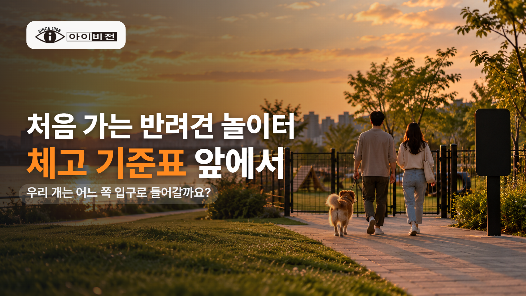 처음 가는 반려견 놀이터, 아이비전 체고 기준표 앞에서 무엇을 확인할까요?