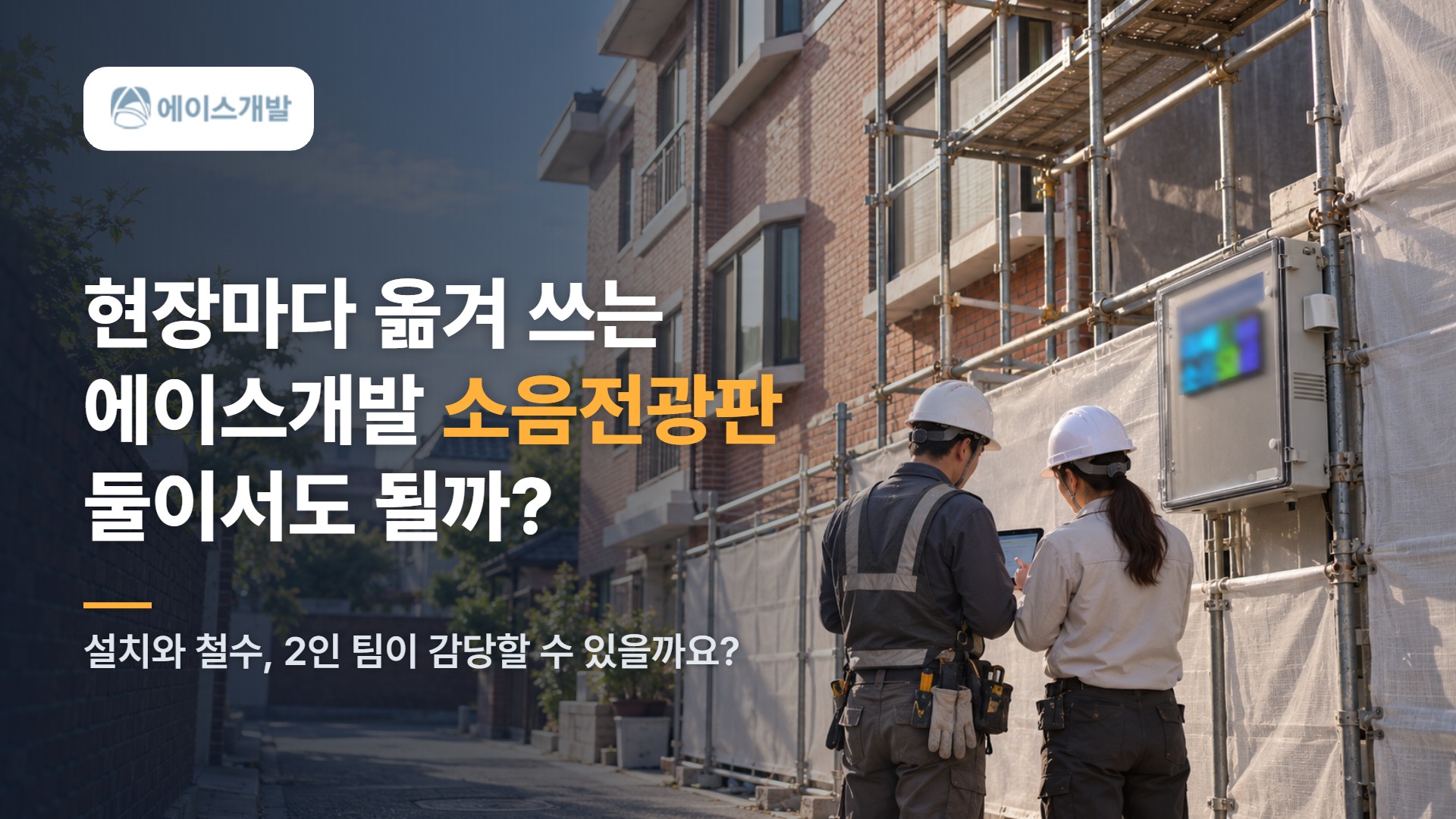 주택가 리모델링을 도는 30대 부부, 에이스개발 소음전광판을 현장마다 옮겨 쓸 수 있을까?