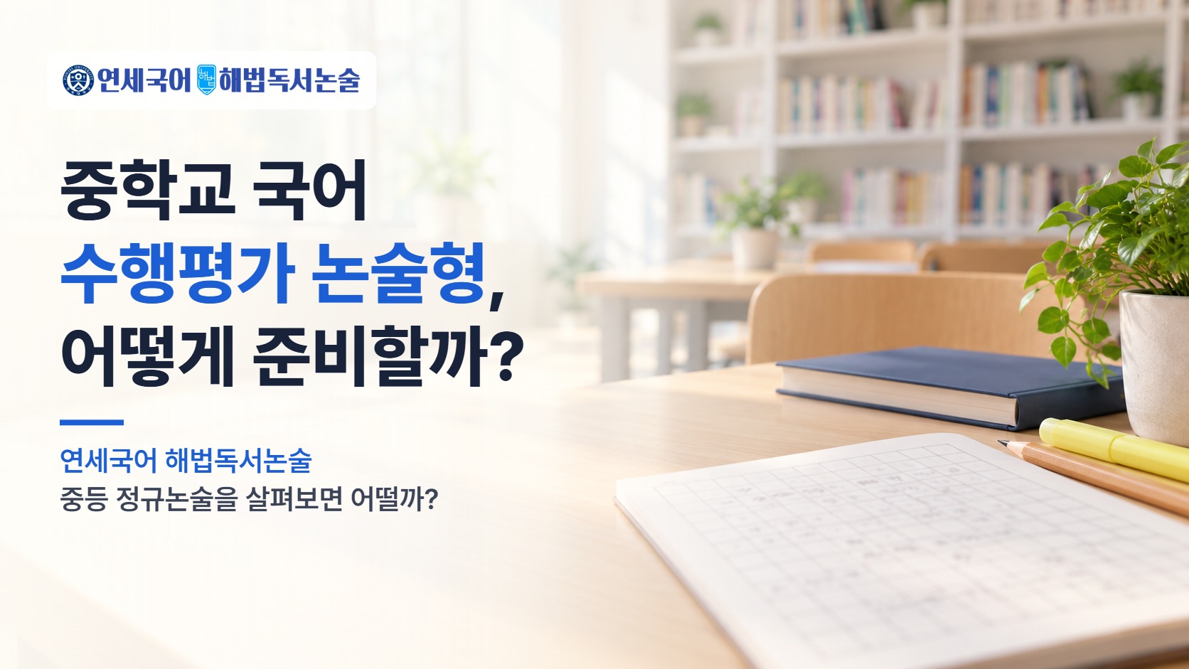 중학교 국어 수행평가 논술형이 걱정된다면? 위례 연세국어 해법독서논술 중등 정규논술을 살펴본 이유