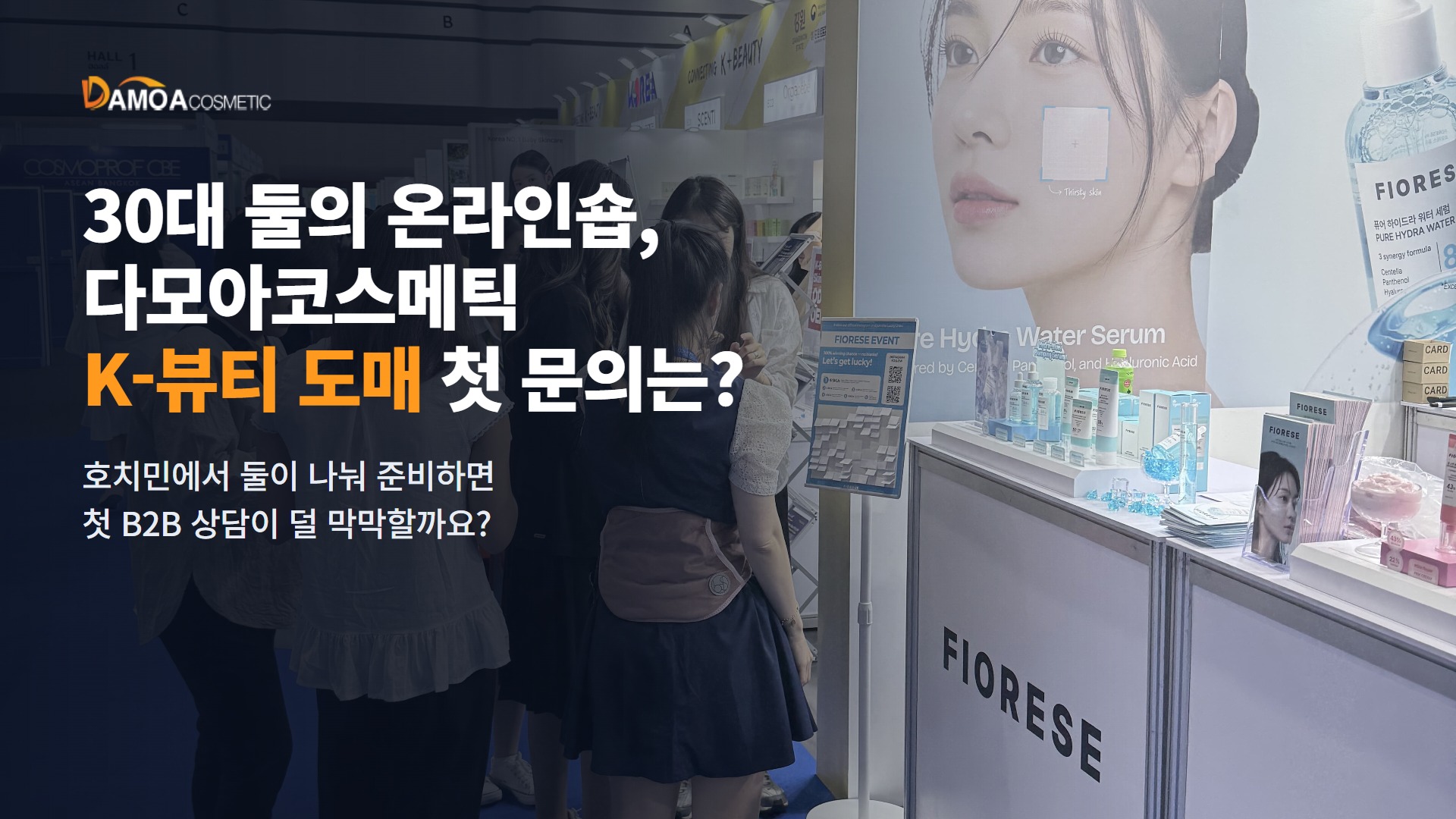 호치민에서 K-뷰티 온라인숍을 하는 30대 둘, 다모아코스메틱 B2B 도매에 첫 문의를 넣는다면?
