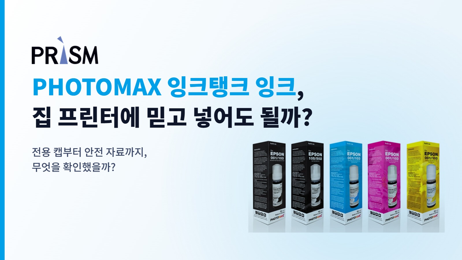 프리즘테크놀로지 PHOTOMAX 잉크탱크 잉크, 집에서 쓰는 프린터에 믿고 넣어도 될까?