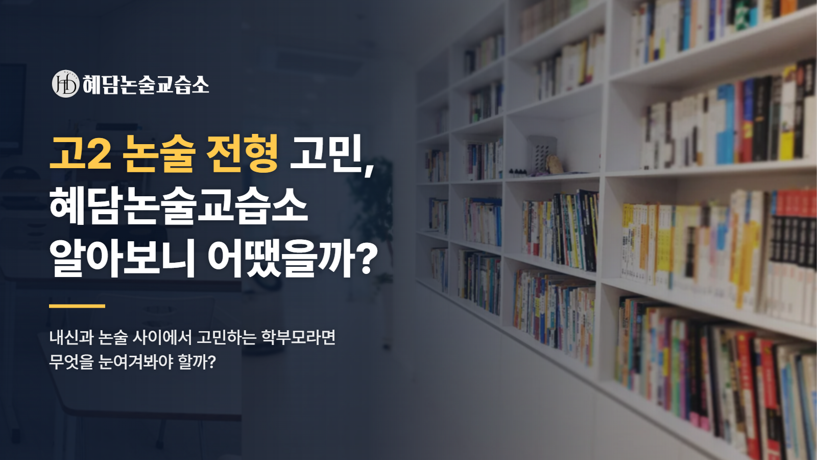 고2 논술 전형 고민, 동탄 혜담논술교습소 인문논술 수업은 믿고 맡길 만할까?