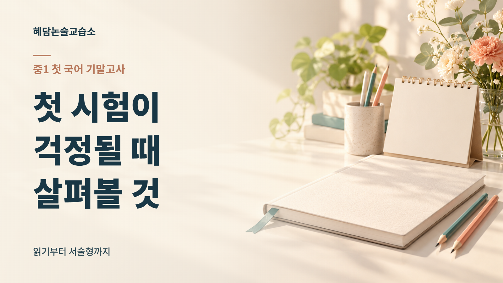 중1 첫 국어 기말고사가 걱정될 때, 동탄 혜담논술교습소에서 무엇을 확인할까?