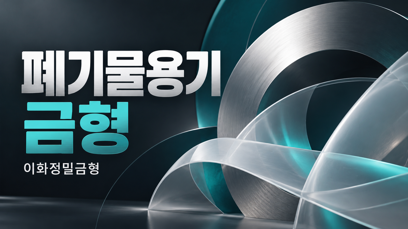 이화정밀금형 폐기물용기 금형 정보는 어디까지 살펴볼 수 있을까요?