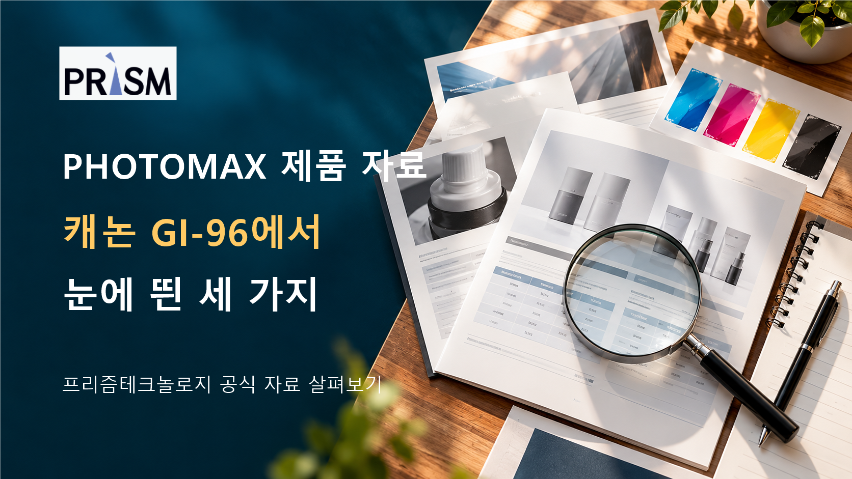 프리즘테크놀로지 PHOTOMAX 제품 자료를 살펴보니, 캐논 GI-96에서 눈에 띈 세 가지