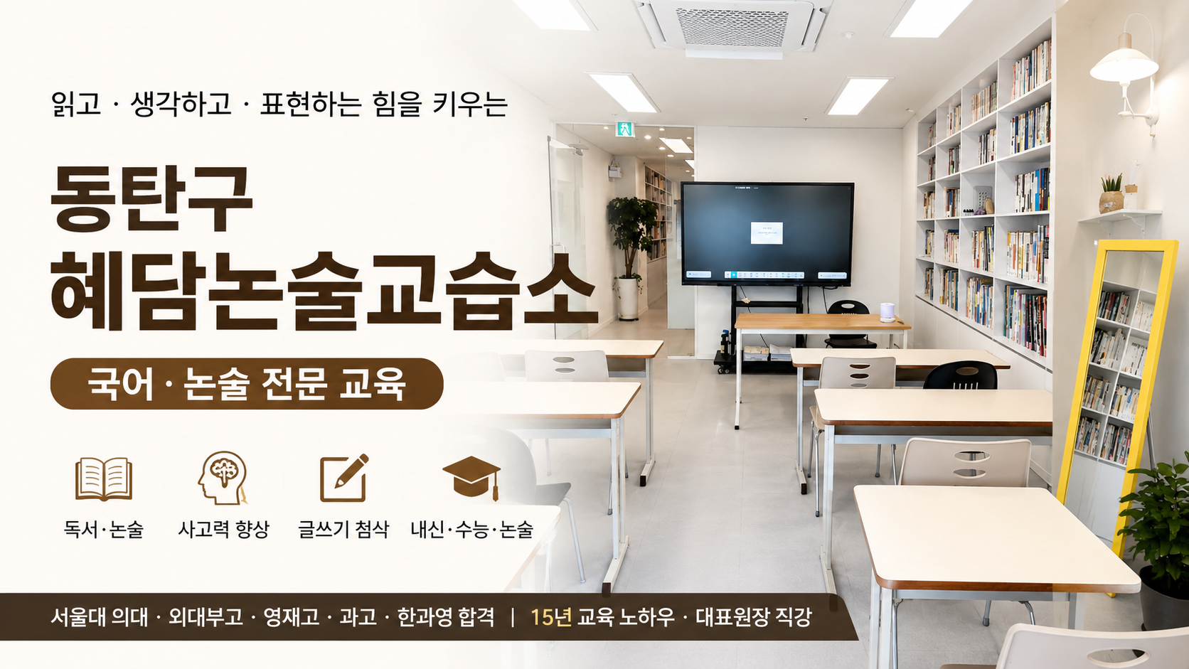 동탄구 혜담논술교습소, 사고력과 글쓰기 실력을 함께 키우는 곳일까?