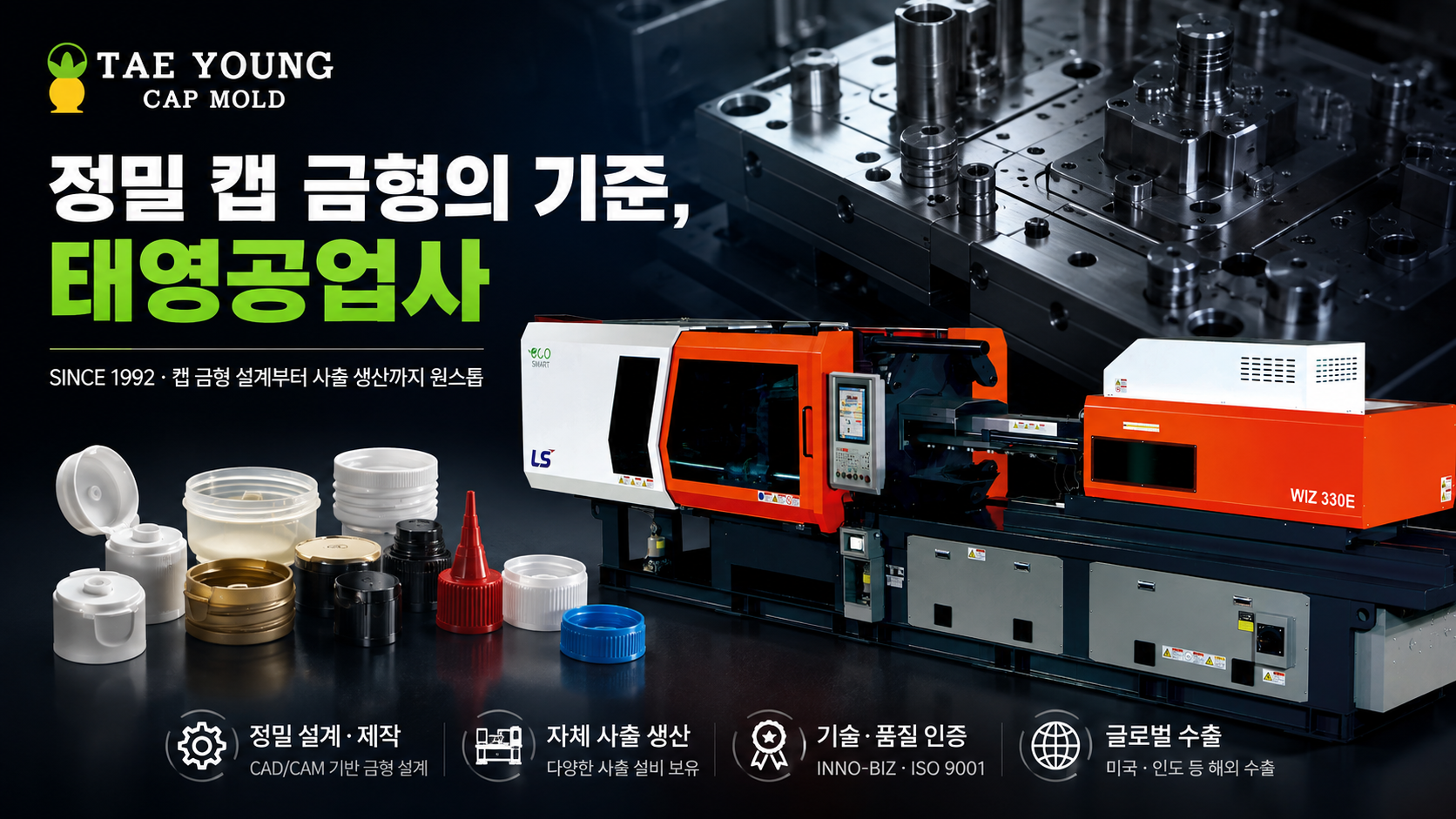 دعونا نلقي نظرة على معدات القولبة بالحقن لشركة Taeyoung Industrial. أسباب القدرة التنافسية لإنتاج قوالب الغطاء الدقيقة