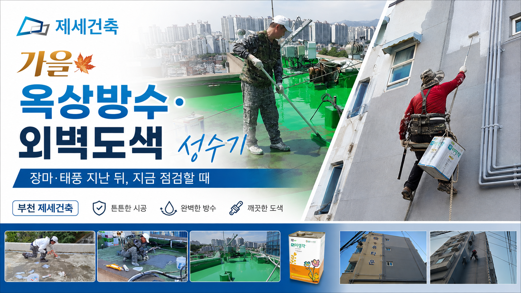 السبب وراء استعداد شركة Bucheon Jese Architecture مسبقًا لأعمال العزل المائي على الأسطح في فصل الخريف وأعمال طلاء الجدران الخارجية خلال موسم الذروة.