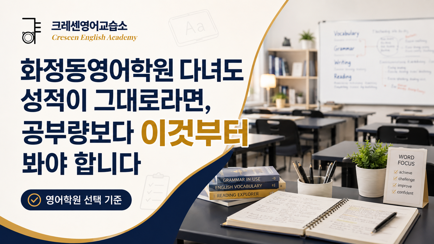 إذا ظلت درجاتك كما هي حتى بعد التحاقك بأكاديمية Hwajeong-dong للغة الإنجليزية، فيجب عليك النظر إلى هذا أولاً بدلاً من مقدار الدراسة.