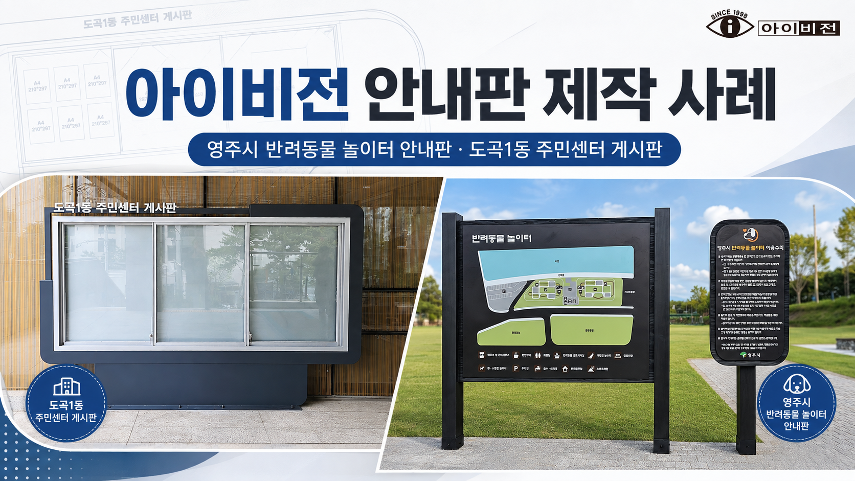 أمثلة على إنتاج لافتات iVision، بدءًا من لافتات ملاعب الحيوانات الأليفة في مدينة يونغجو وحتى لوحة الإعلانات متعددة الأغراض Gangnam-gu Dogok 1-dong