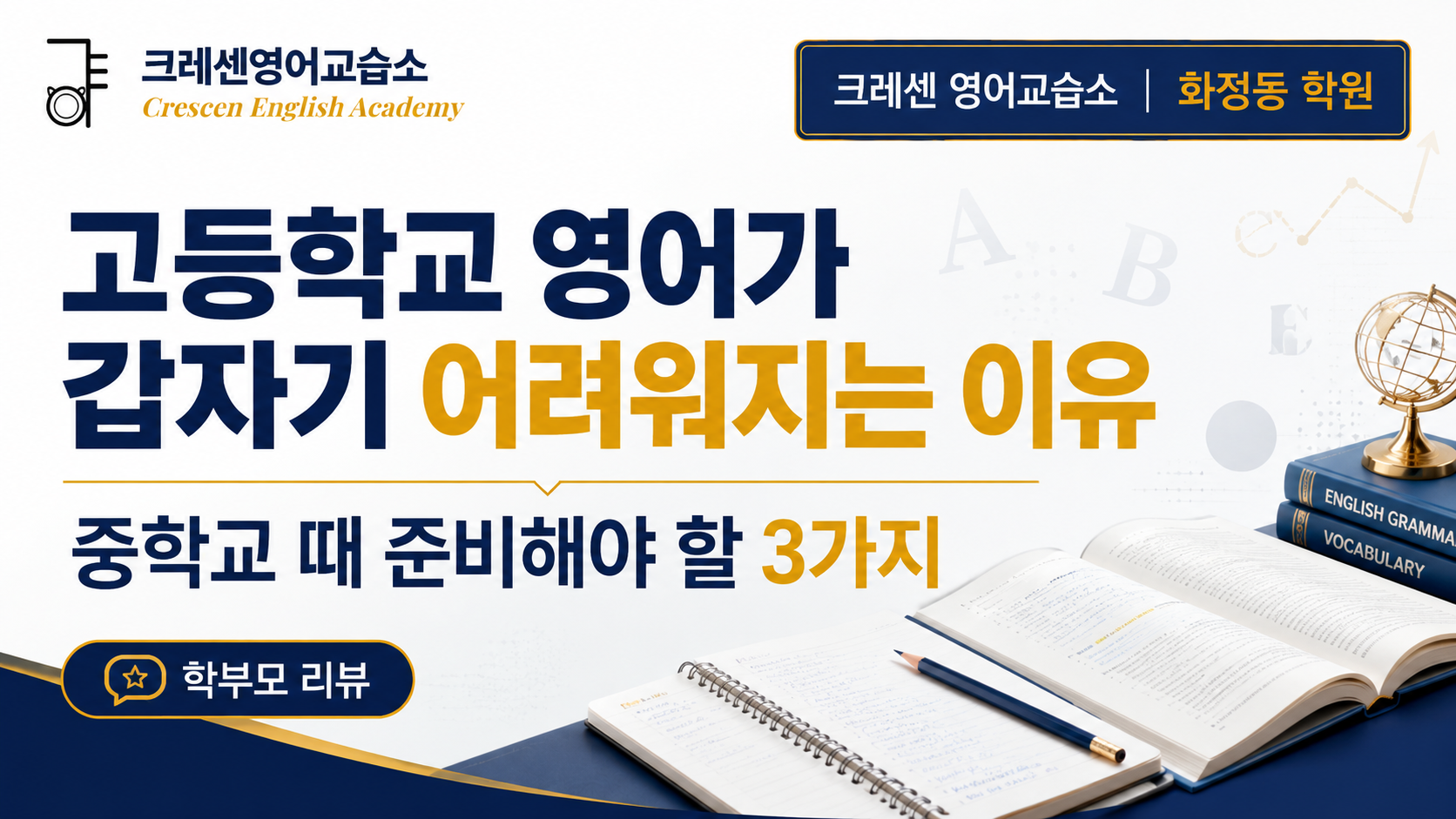 أكاديمية Cressen English School Hwajeong-dong، لماذا أصبحت اللغة الإنجليزية في المدرسة الثانوية صعبة فجأة؟ 3 أشياء تحتاجها للتحضير للمدرسة المتوسطة