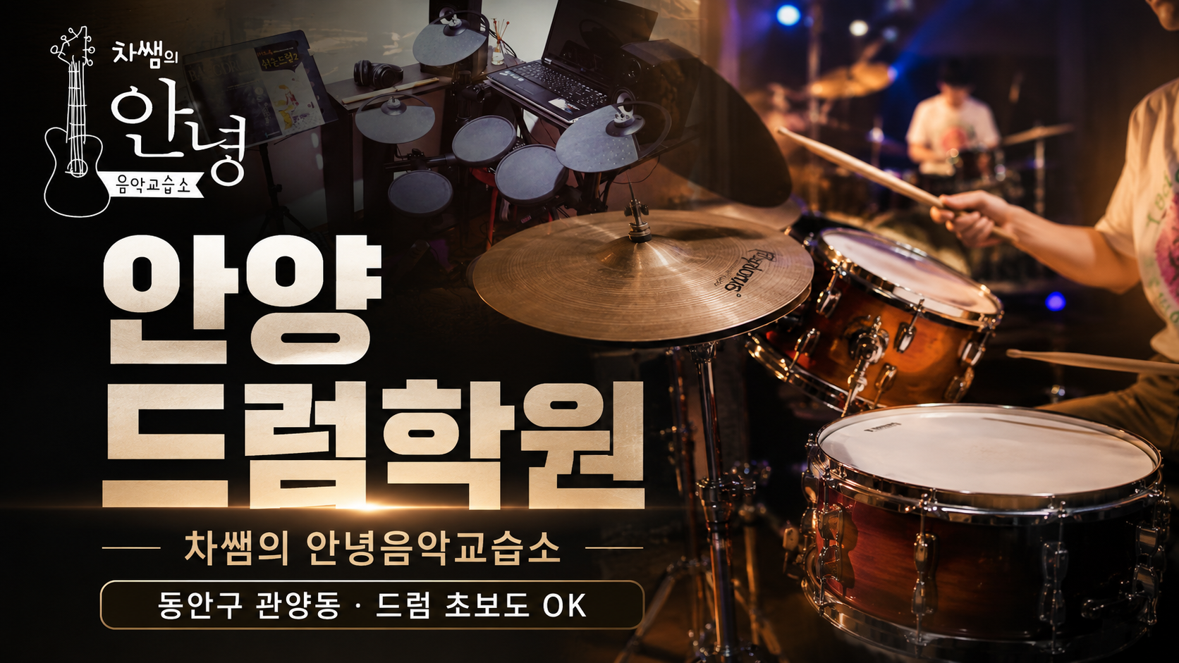 أكاديمية Anyang Dongan-gu Gwanyang-dong للطبول، وهي مراجعة لمدرسة Hello Music School للمعلم تشا حيث تعلم من المستويات المبتدئة إلى المتوسطة