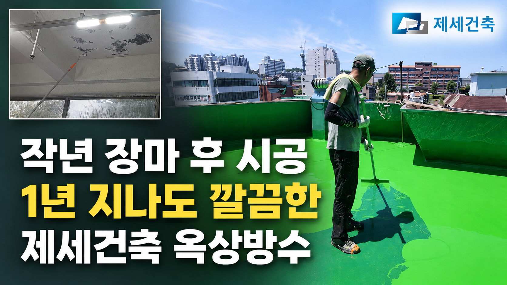 مراجعة بعد عام واحد من العزل المائي على الأسطح في Jese Architecture Bucheon بعد موسم الأمطار في العام الماضي.