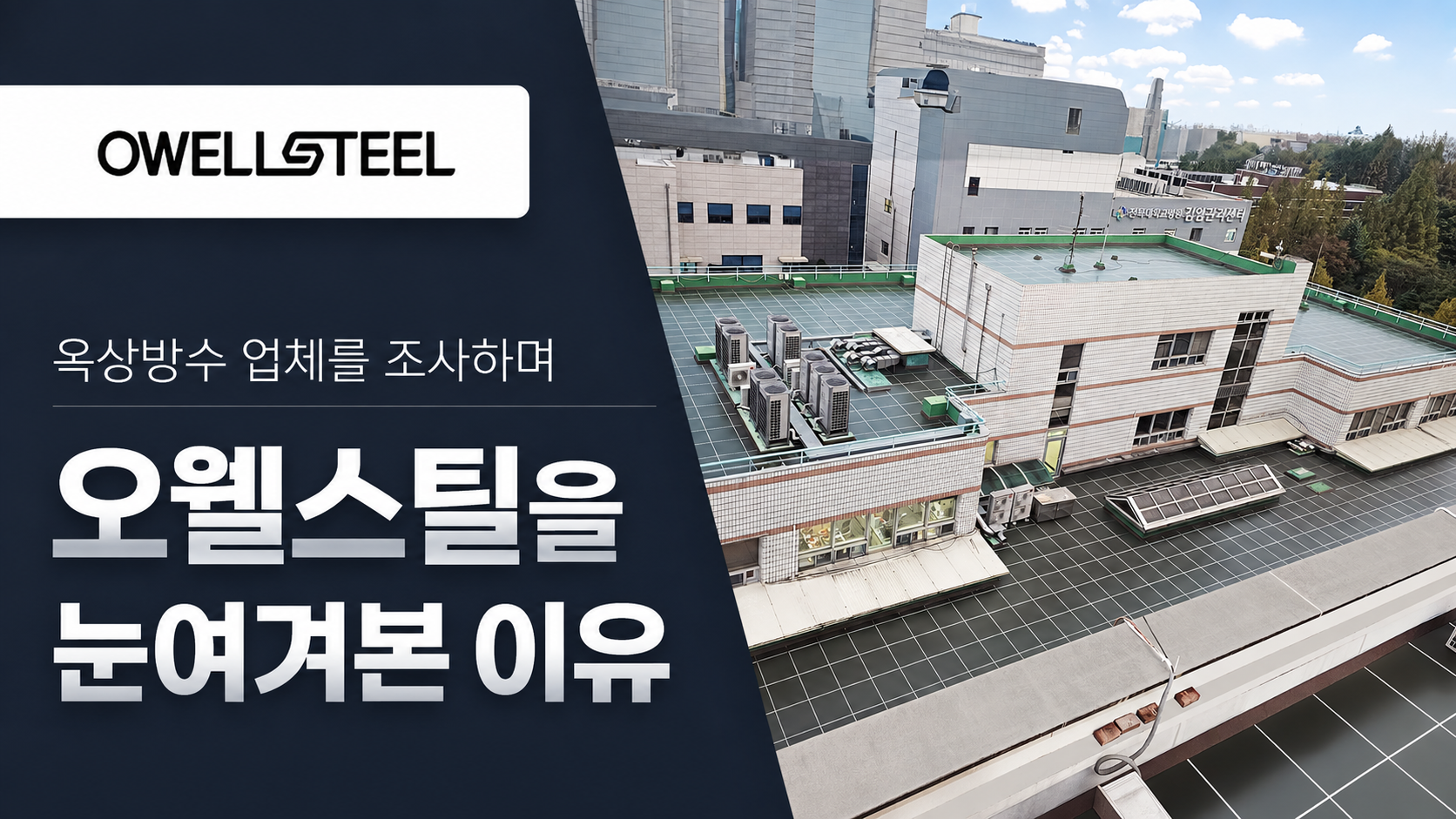السبب الذي دفعني إلى النظر إلى شركة Orwell Steel أثناء بحثي عن شركات العزل المائي للأسطح