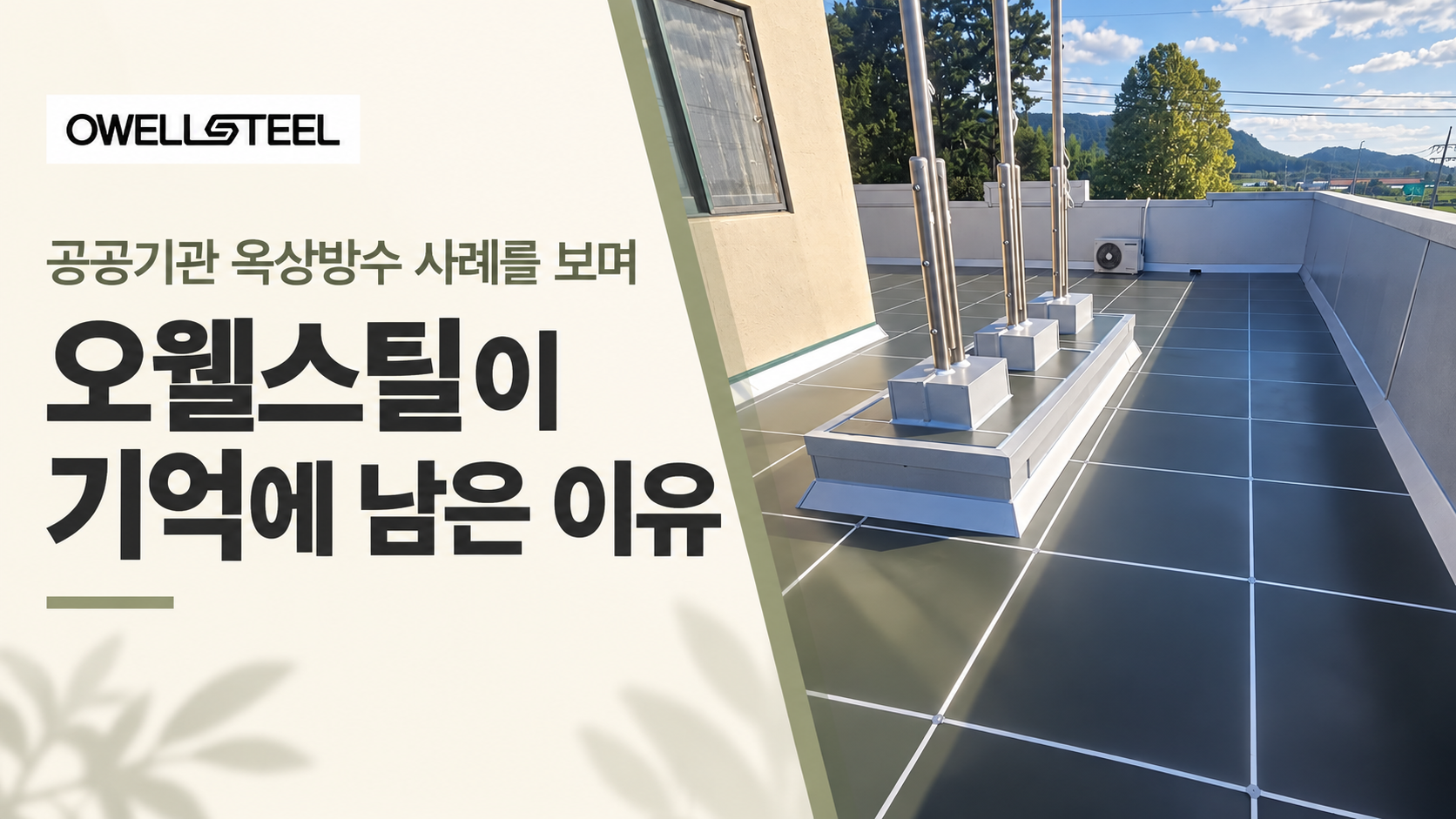 공공기관 옥상방수 사례를 보며 오웰스틸이 기억에 남은 이유