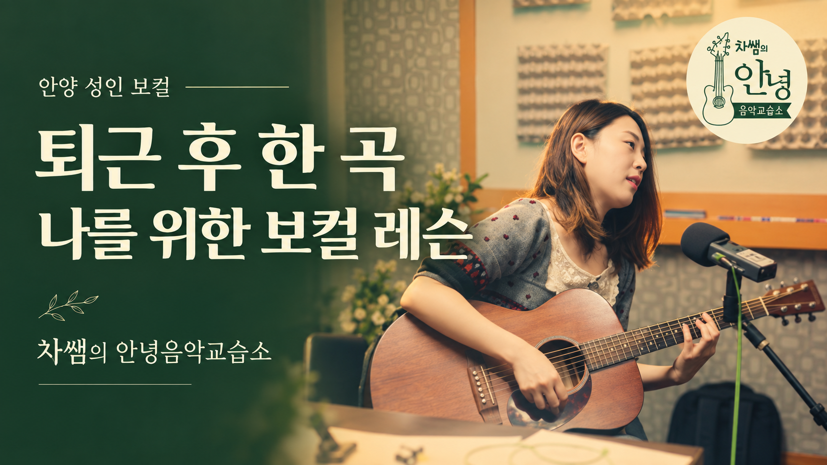 Anyang Adult Vocal Lessons إذا كنت تريد تعلم أغنيتك المفضلة بعد العمل