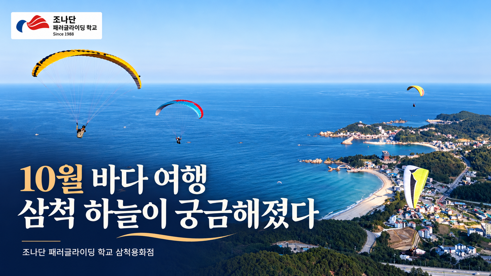 조나단 패러글라이딩 학교 삼척용화점 10월 바다 여행으로 눈여겨본 이유