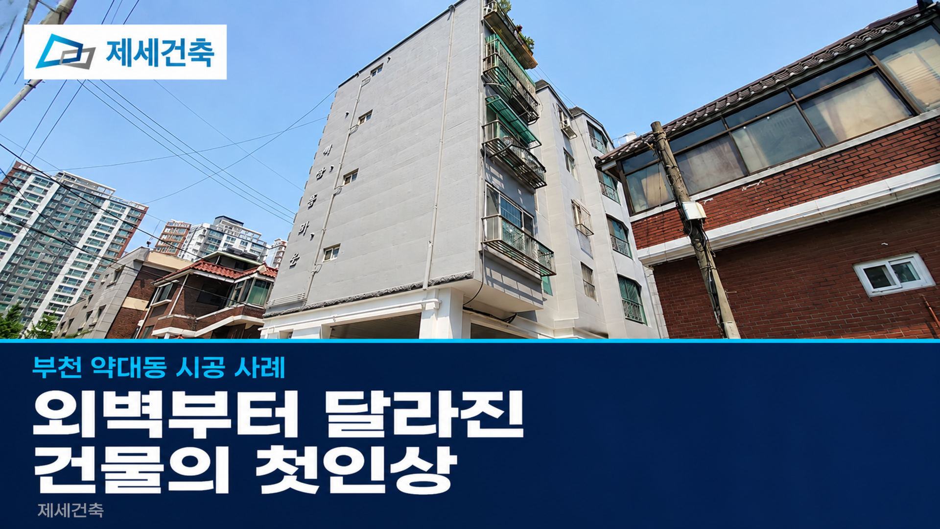부천 약대동 빌라 외벽부터 달라진 제세건축 시공 이야기