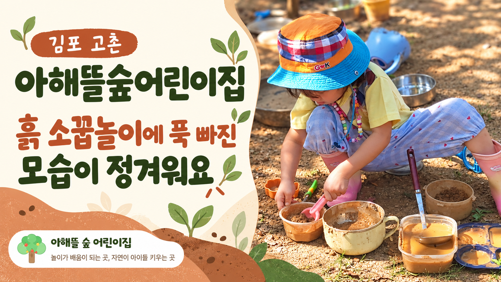 김포 고촌 아해뜰숲어린이집 흙 소꿉놀이에 푹 빠진 모습이 정겨워요