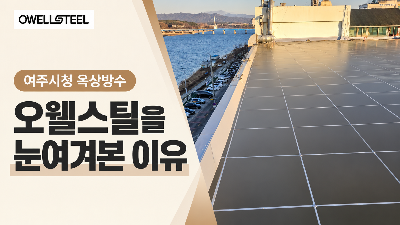 여주시청 옥상방수 사례에서 오웰스틸을 눈여겨본 이유