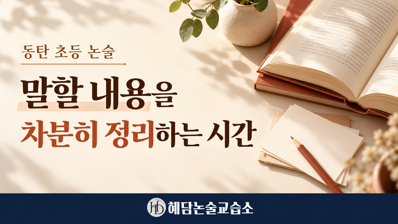 동탄 초등 논술 혜담논술교습소 말할 내용을 차분히 정리하는 수업이 궁금했어요