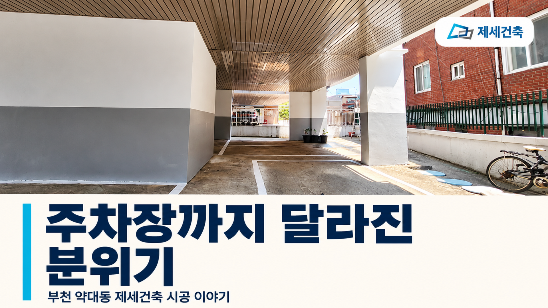 부천 약대동 빌라 주차장까지 정리한 제세건축 시공 이야기