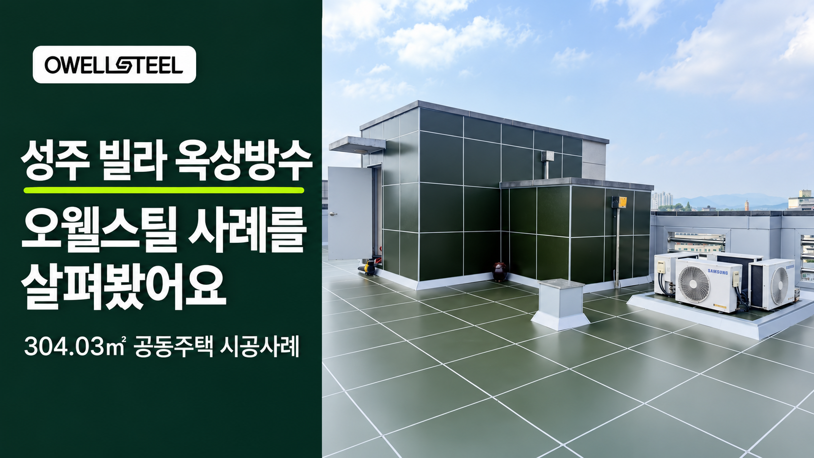 빌라 옥상방수를 알아보다 살펴본 오웰스틸 성주 시공사례