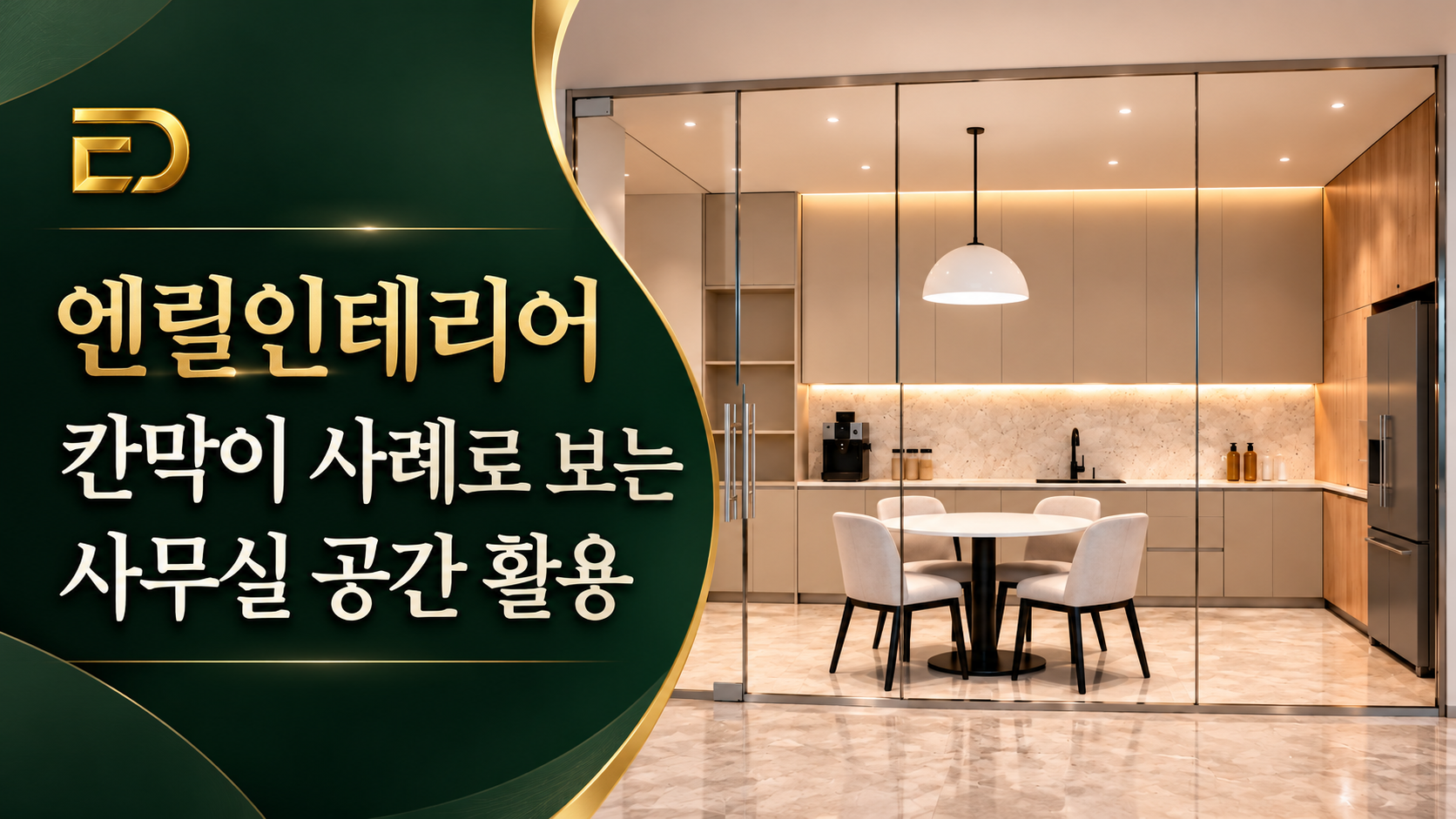 엔릴인테리어 칸막이 사례에서 살펴본 사무실 공간 활용