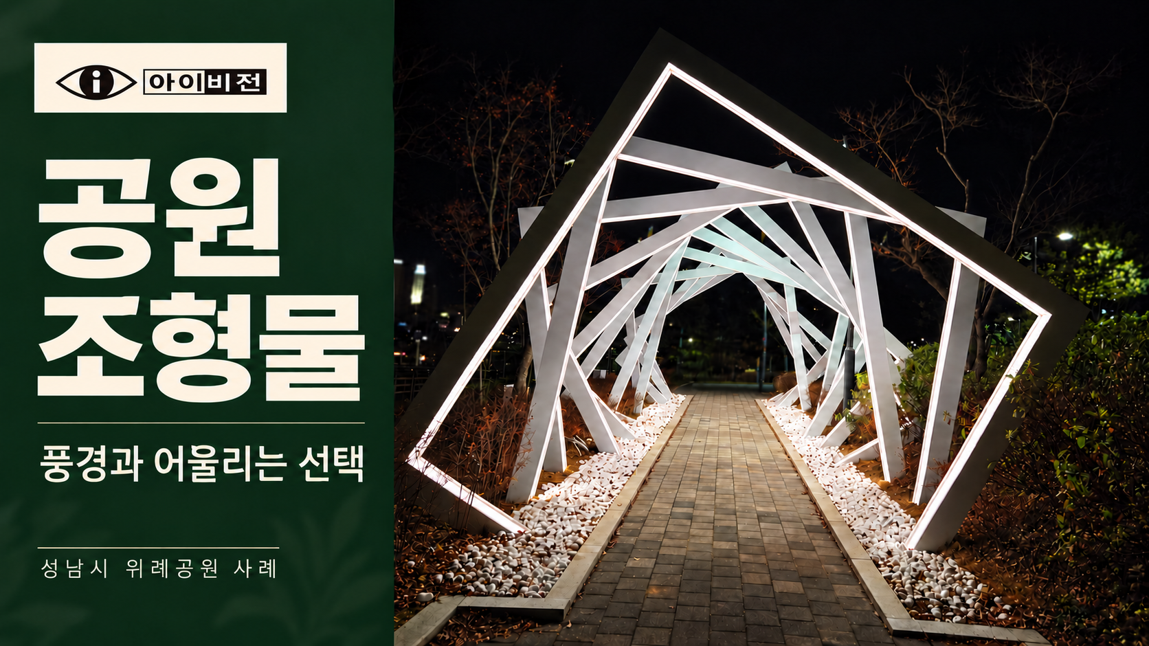 공원 조형물 고를 때 눈여겨볼 점 아이비전 사례를 살펴봤어요