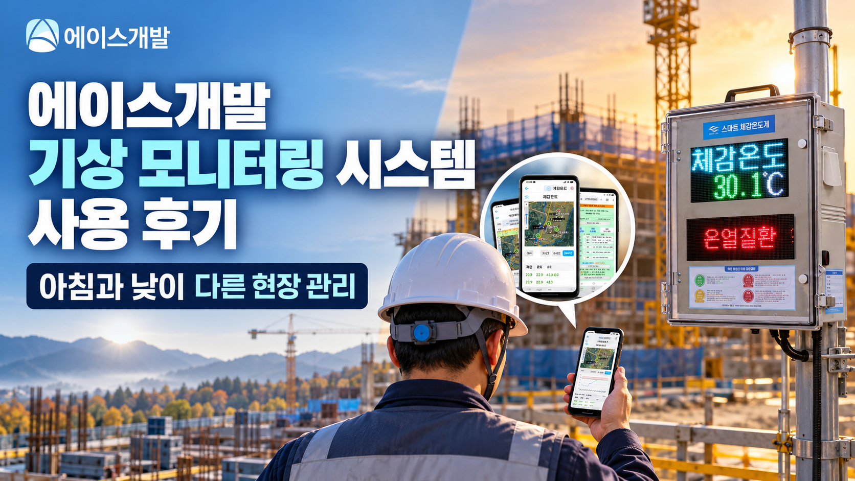 에이스개발 기상 모니터링 시스템 사용 후기 아침과 낮이 다른 현장을 관리한 방법