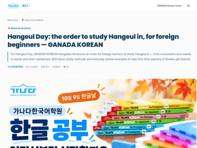 가나다한국어학원 - 홍대점 10/7 블로그 화면