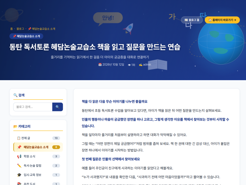 혜담논술교습소 10/12 블로그 화면